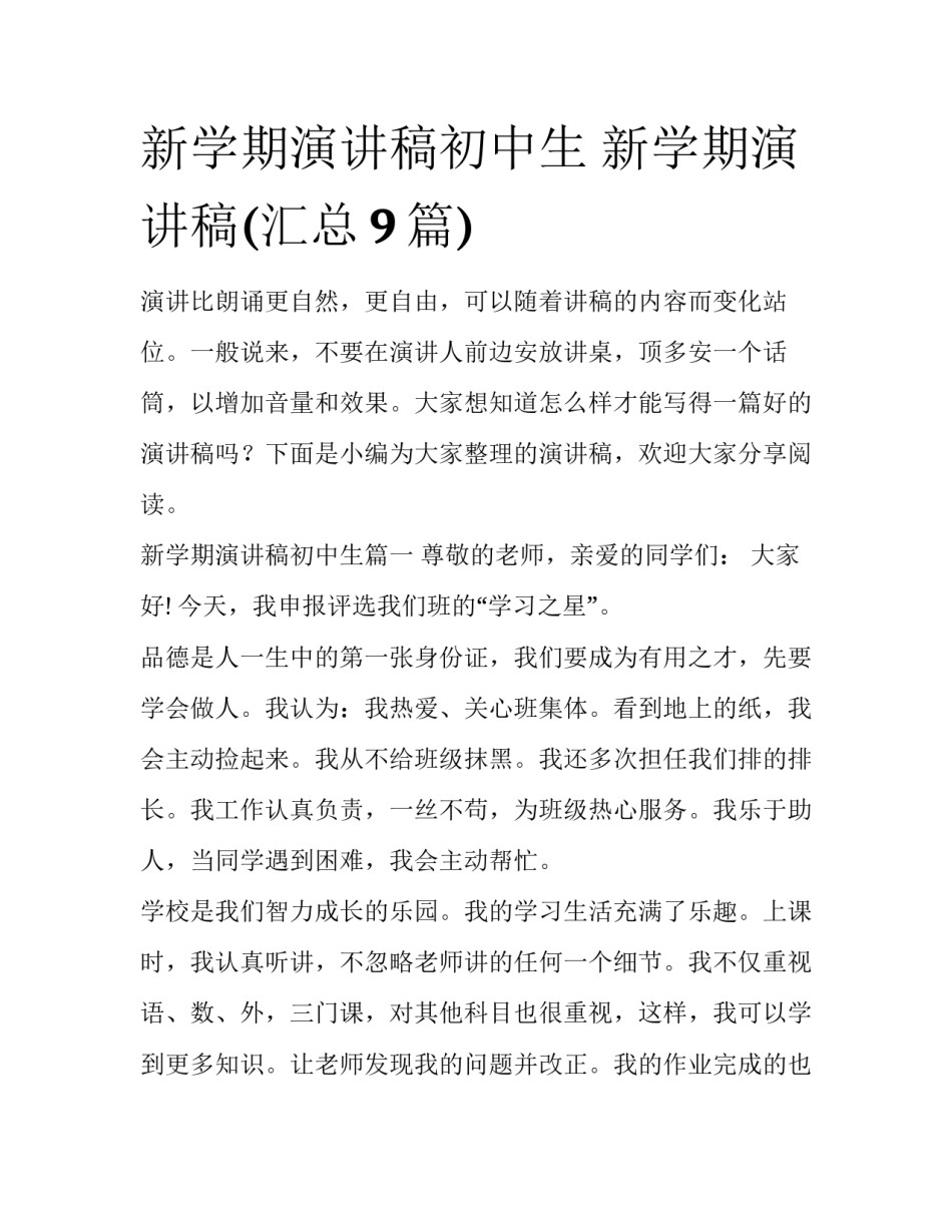 新学期演讲稿初中生 新学期演讲稿(汇总9篇)_第1页