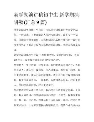 新学期演讲稿初中生 新学期演讲稿(汇总9篇)