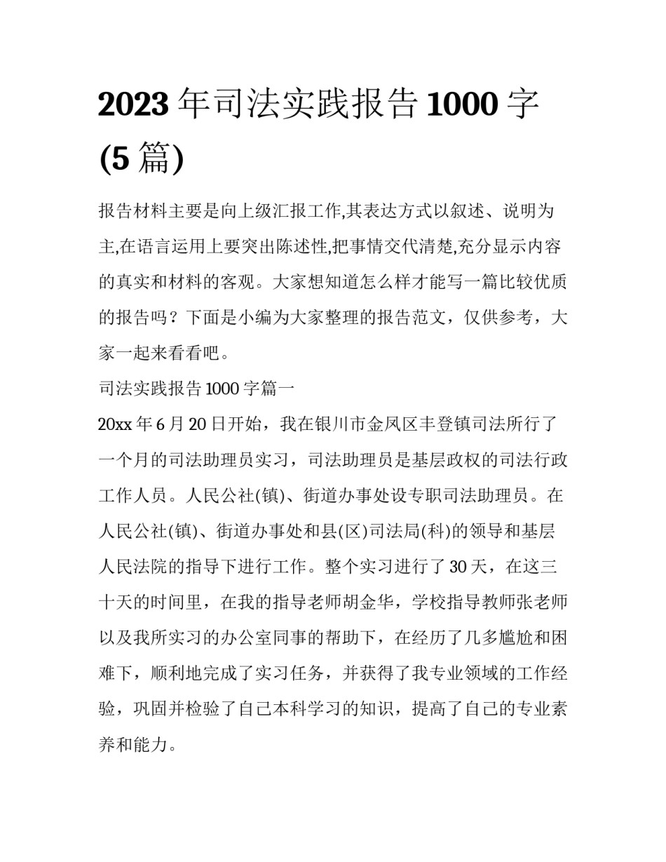2023年司法实践报告1000字(5篇)_第1页