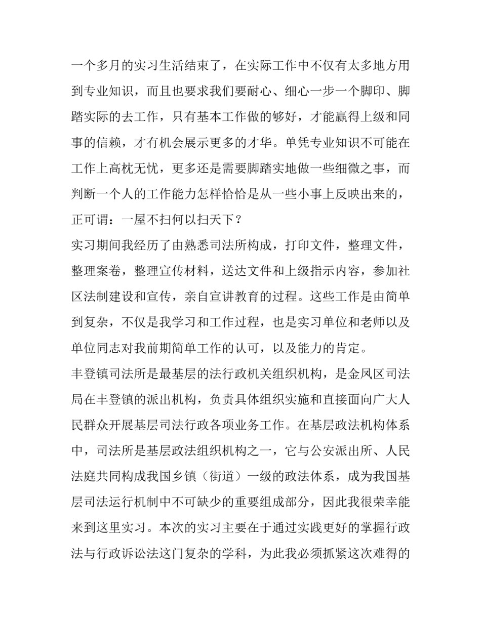 2023年司法实践报告1000字(5篇)_第2页