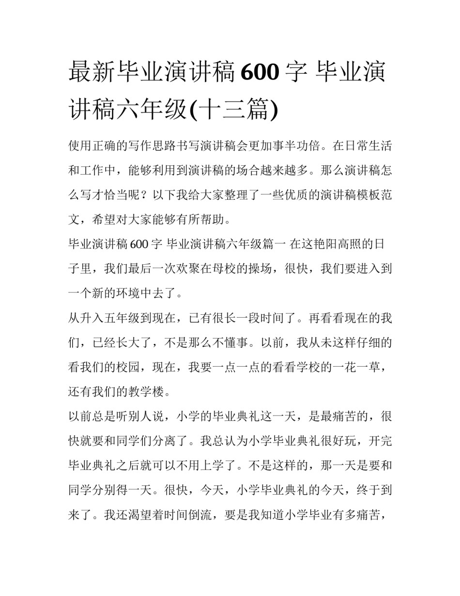 最新毕业演讲稿600字 毕业演讲稿六年级(十三篇)_第1页