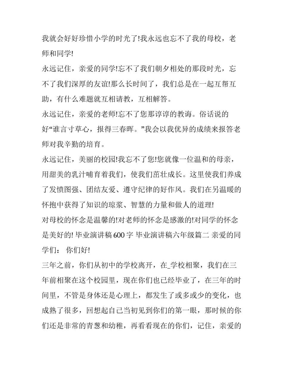 最新毕业演讲稿600字 毕业演讲稿六年级(十三篇)_第2页