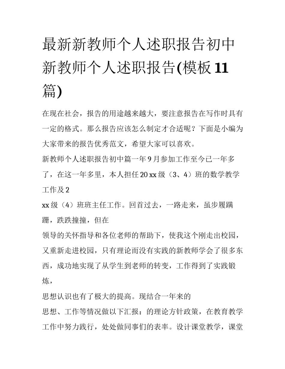 最新新教师个人述职报告初中 新教师个人述职报告(模板11篇)_第1页
