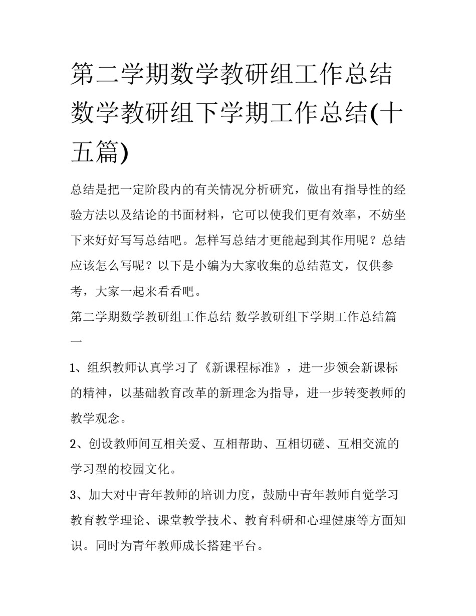 第二学期数学教研组工作总结 数学教研组下学期工作总结(十五篇)_第1页