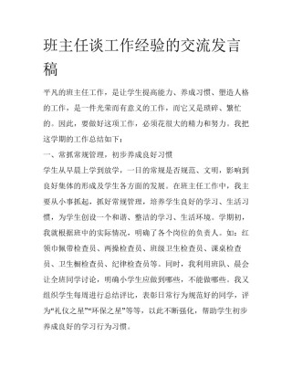班主任谈工作经验的交流发言稿