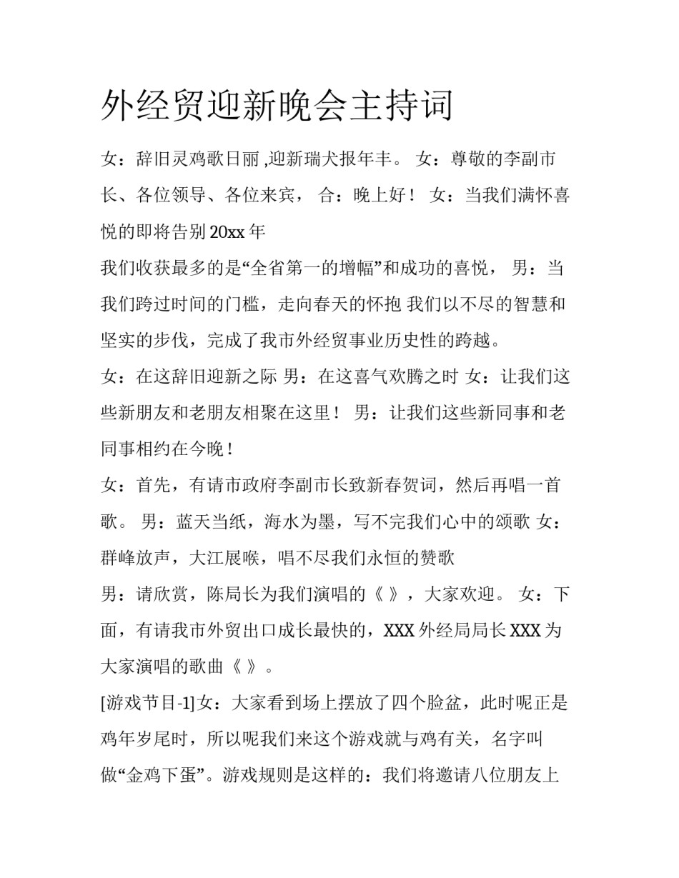外经贸迎新晚会主持词_第1页