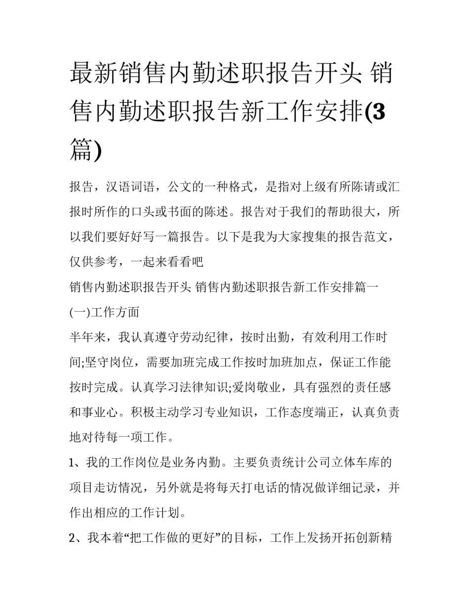 最新销售内勤述职报告开头 销售内勤述职报告新工作安排(3篇)_第1页