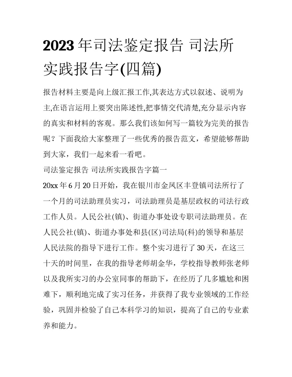 2023年司法鉴定报告 司法所实践报告字(四篇)_第1页