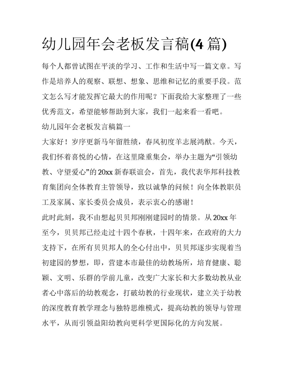 幼儿园年会老板发言稿(4篇)_第1页