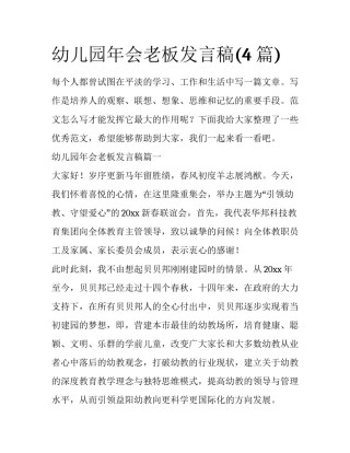 幼儿园年会老板发言稿(4篇)