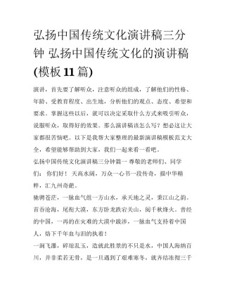 弘扬中国传统文化演讲稿三分钟 弘扬中国传统文化的演讲稿(模板11篇)