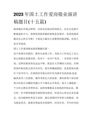 2023年国土工作爱岗敬业演讲稿题目(十五篇)