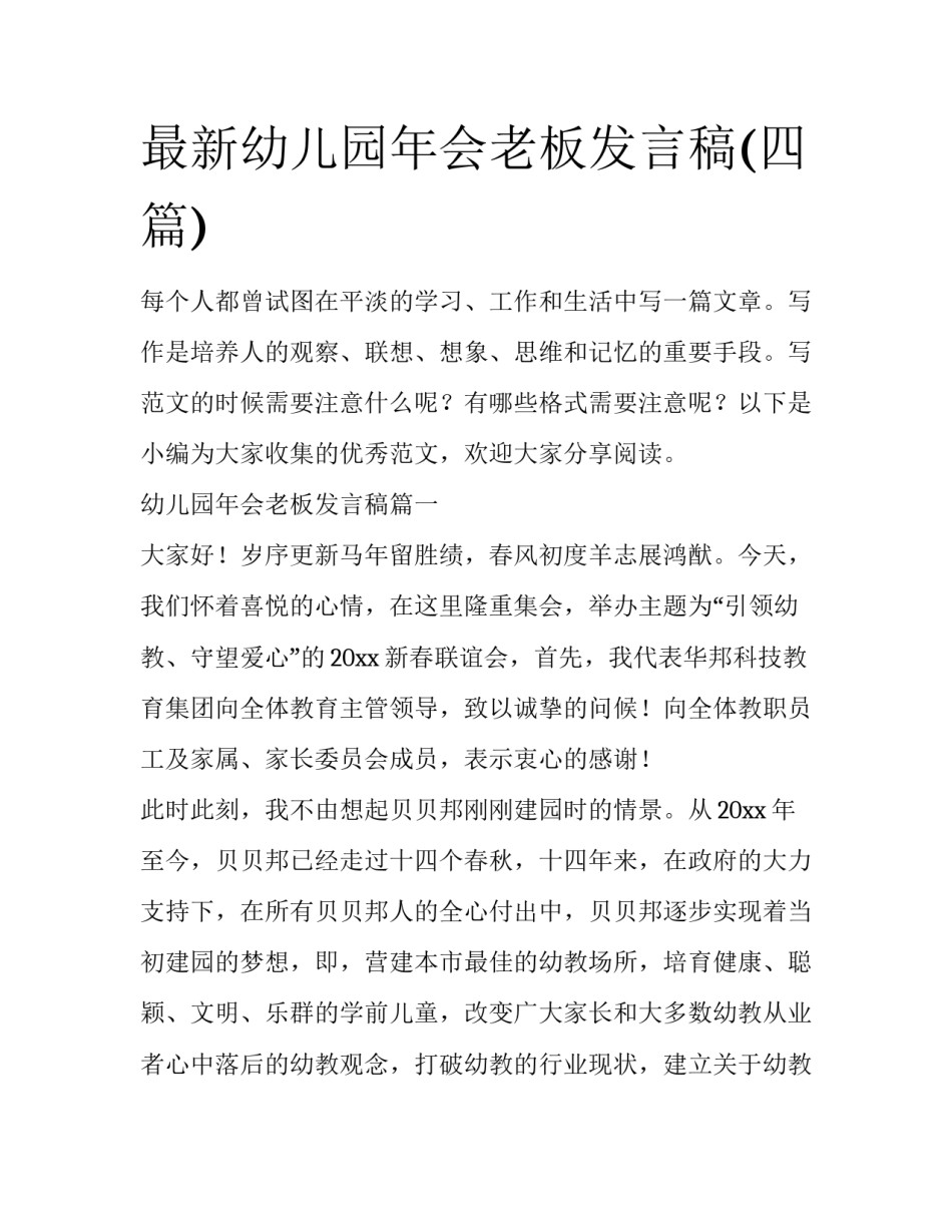 最新幼儿园年会老板发言稿(四篇)_第1页