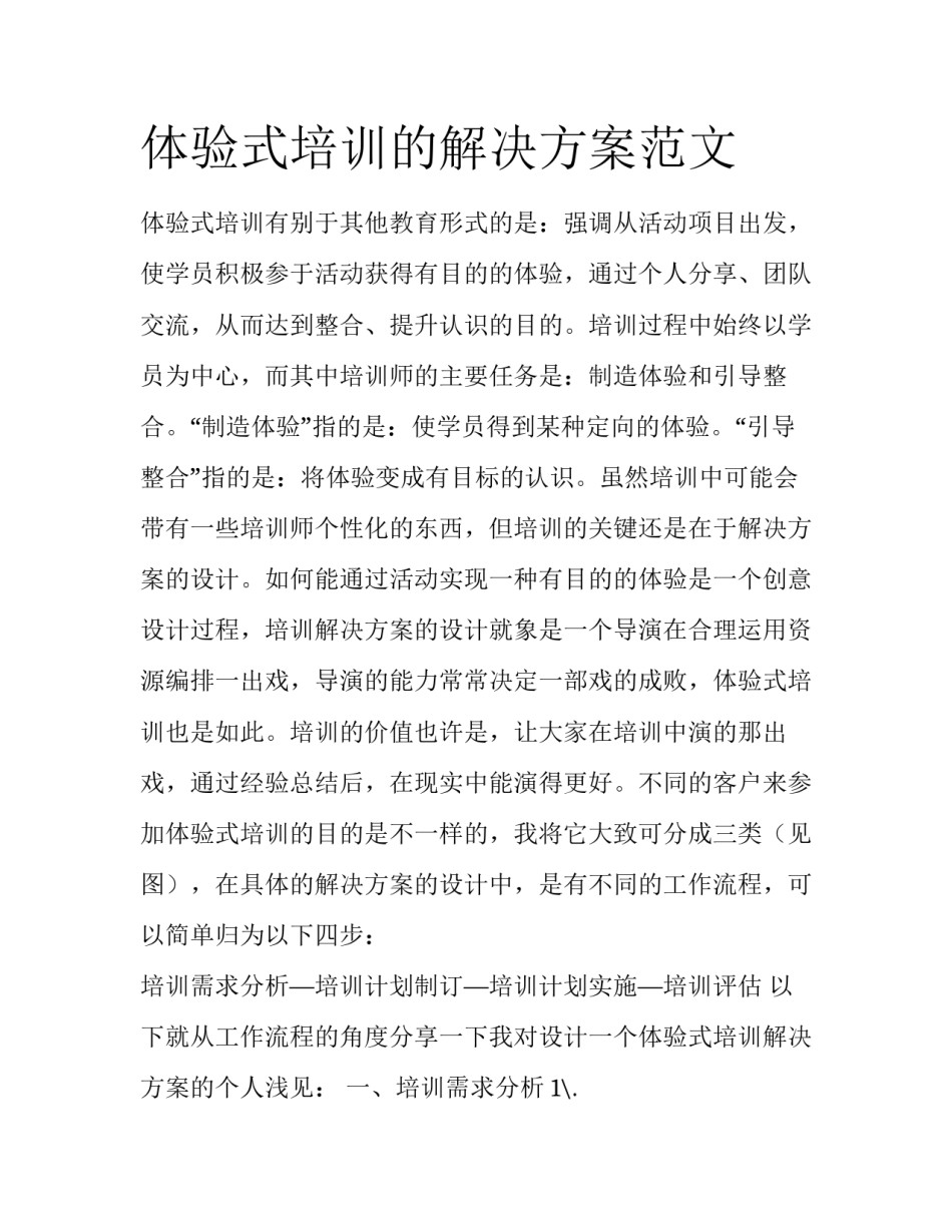 体验式培训的解决方案范文_第1页