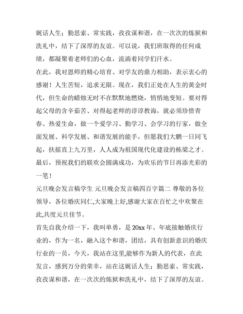 元旦晚会发言稿学生 元旦晚会发言稿四百字(十三篇)_第2页