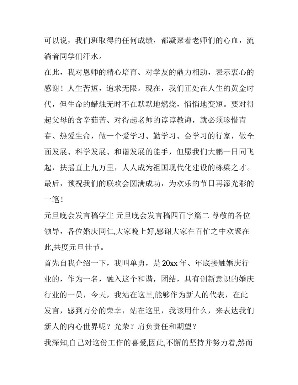 元旦晚会发言稿学生 元旦晚会发言稿四百字(十三篇)_第3页