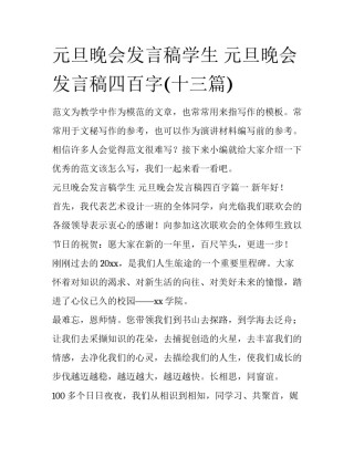 元旦晚会发言稿学生 元旦晚会发言稿四百字(十三篇)