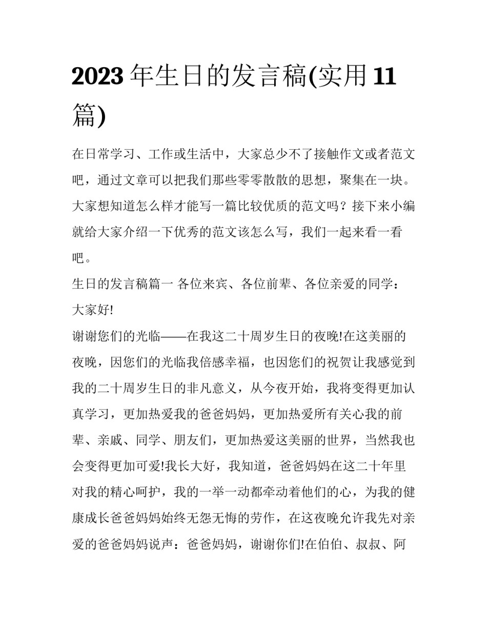 2023年生日的发言稿(实用11篇)_第1页
