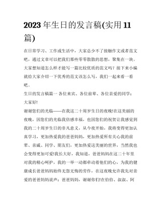 2023年生日的发言稿(实用11篇)