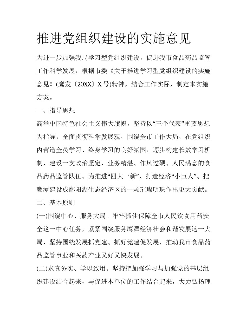 推进党组织建设的实施意见_第1页