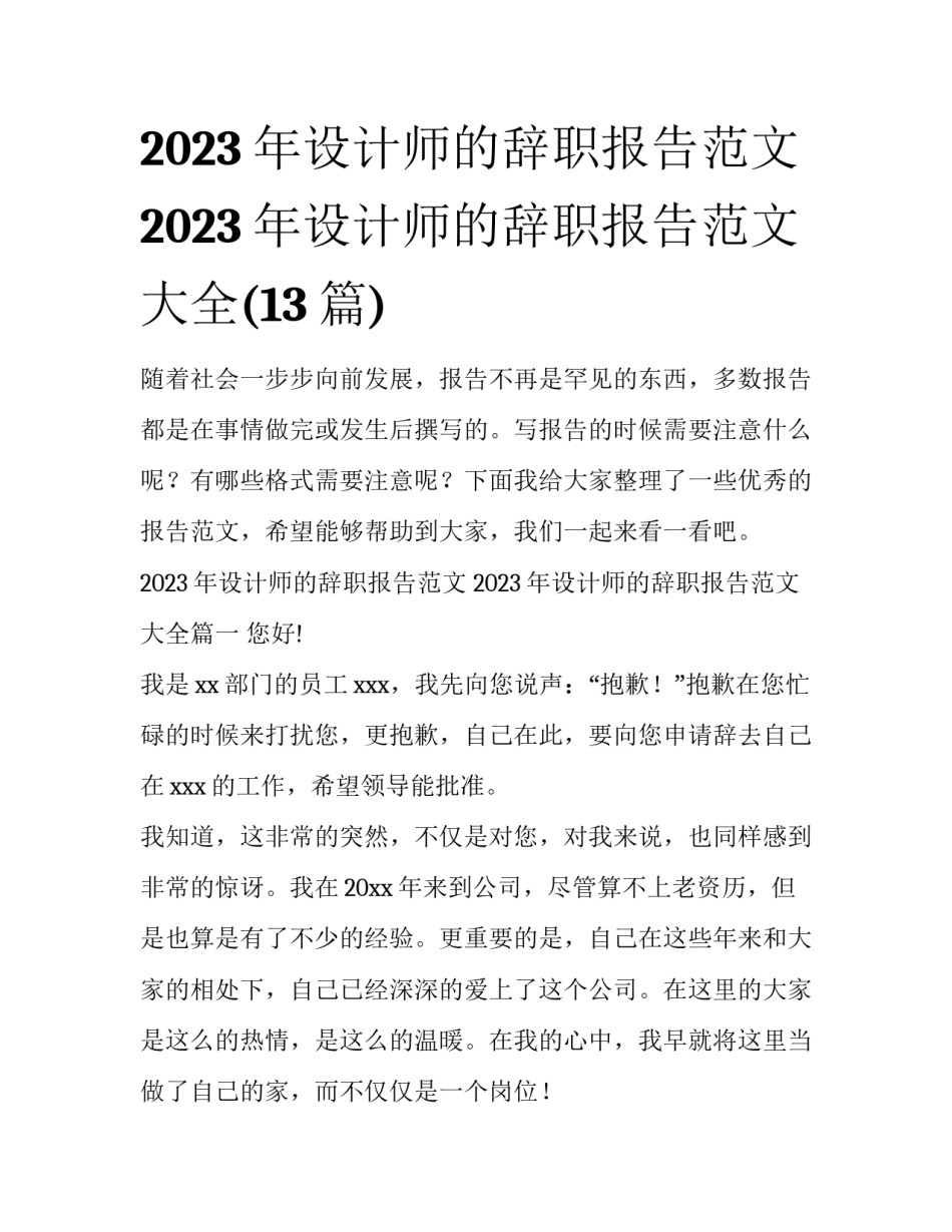 2023年设计师的辞职报告范文 2023年设计师的辞职报告范文大全(13篇)_第1页