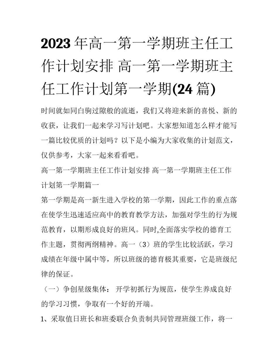 2023年高一第一学期班主任工作计划安排 高一第一学期班主任工作计划第一学期(24篇)_第1页
