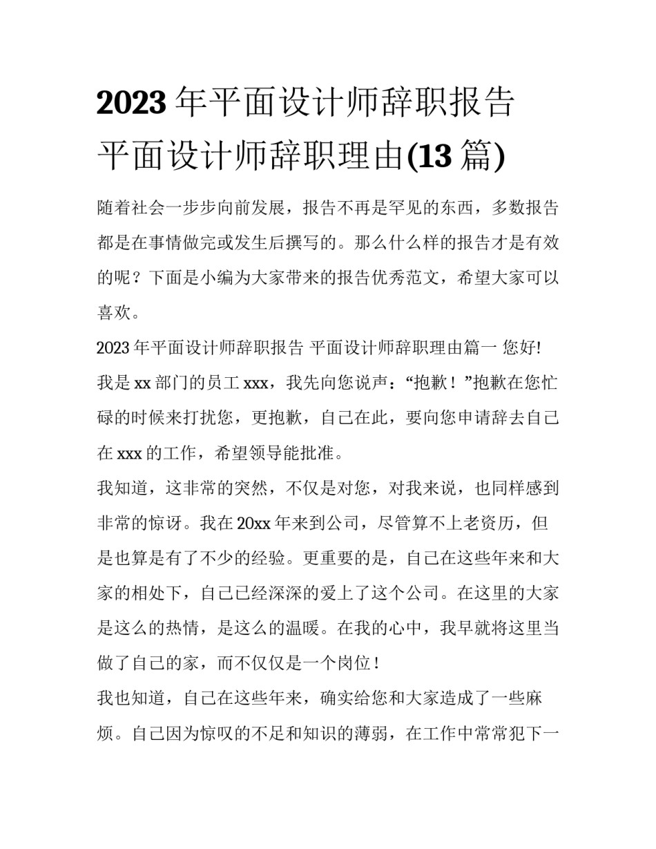 2023年平面设计师辞职报告 平面设计师辞职理由(13篇)_第1页