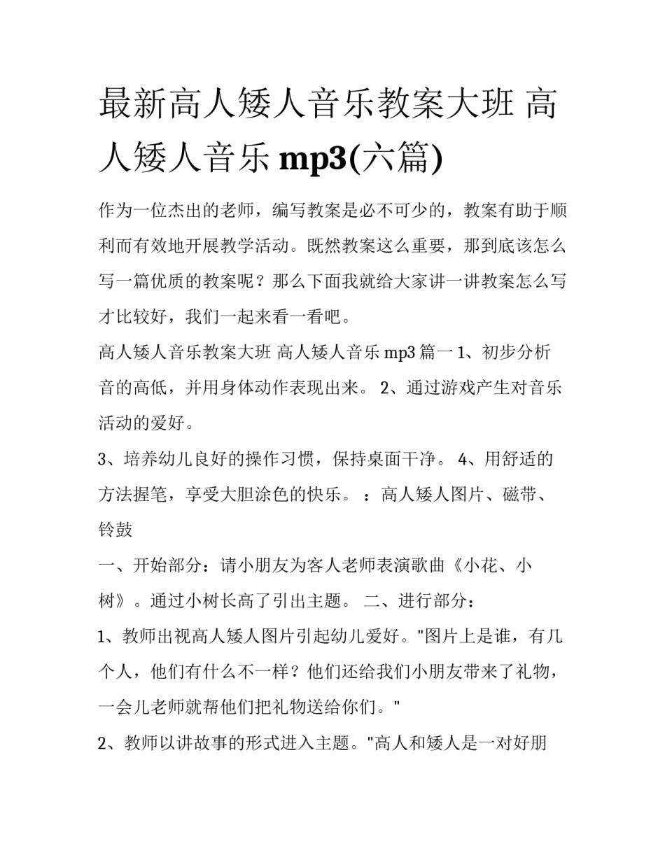 最新高人矮人音乐教案大班 高人矮人音乐mp3(六篇)_第1页
