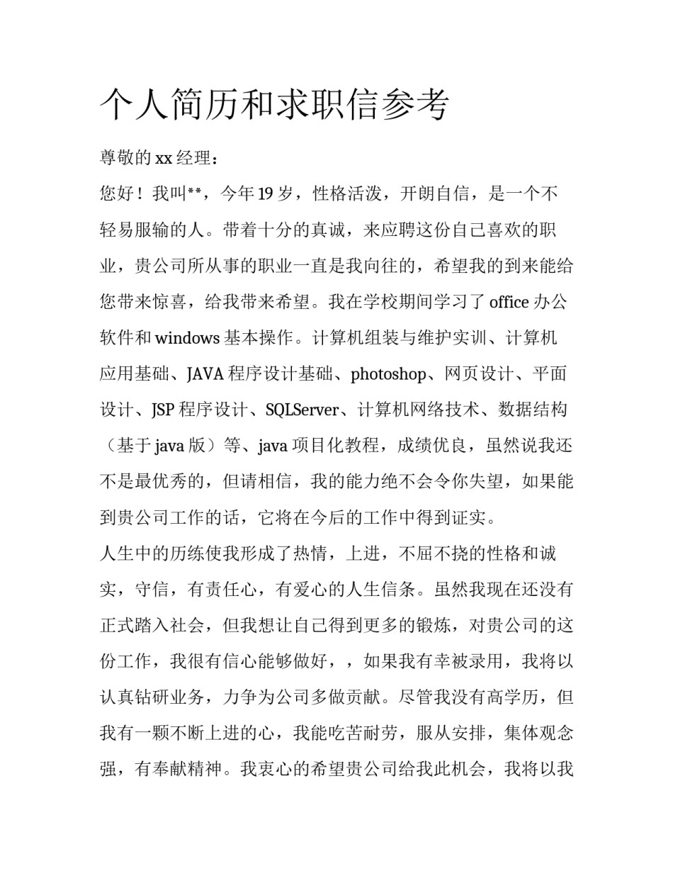 个人简历和求职信参考_第1页