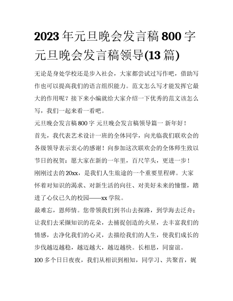 2023年元旦晚会发言稿800字 元旦晚会发言稿领导(13篇)_第1页