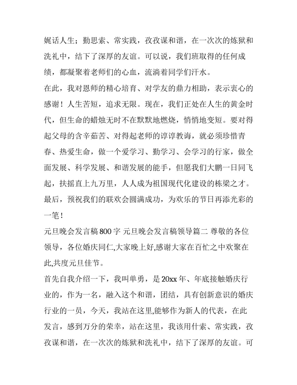 2023年元旦晚会发言稿800字 元旦晚会发言稿领导(13篇)_第2页