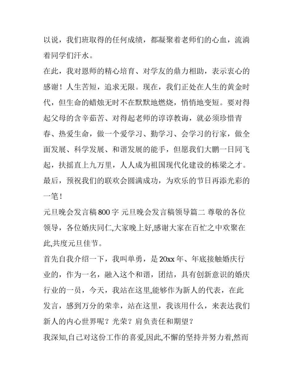 2023年元旦晚会发言稿800字 元旦晚会发言稿领导(13篇)_第3页