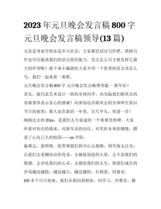 2023年元旦晚会发言稿800字 元旦晚会发言稿领导(13篇)