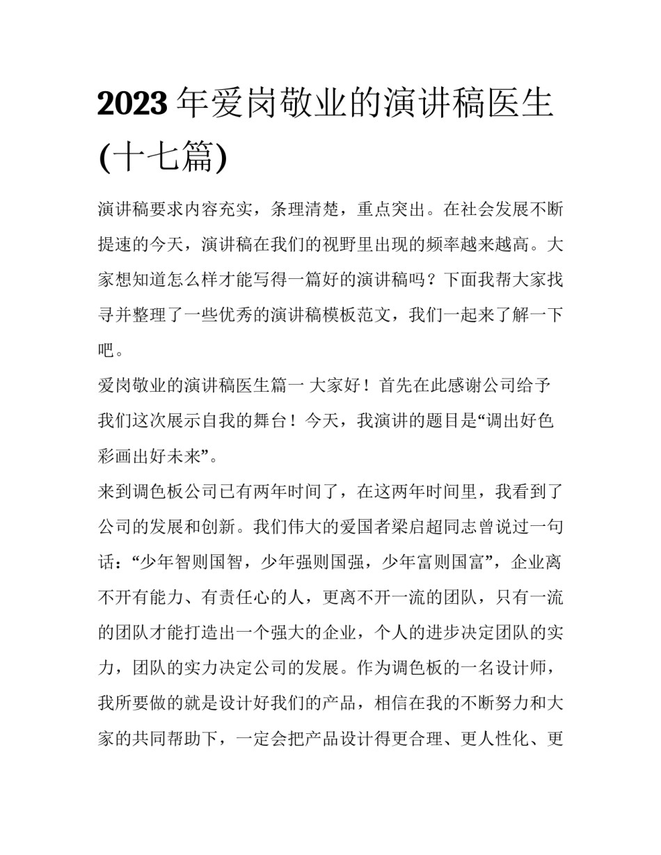 2023年爱岗敬业的演讲稿医生(十七篇)_第1页