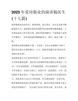 2023年爱岗敬业的演讲稿医生(十七篇)