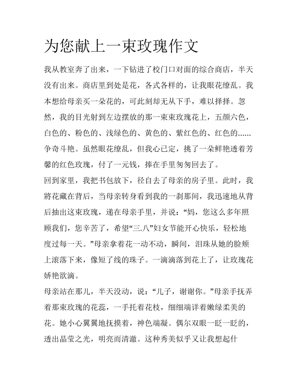 为您献上一束玫瑰作文_第1页