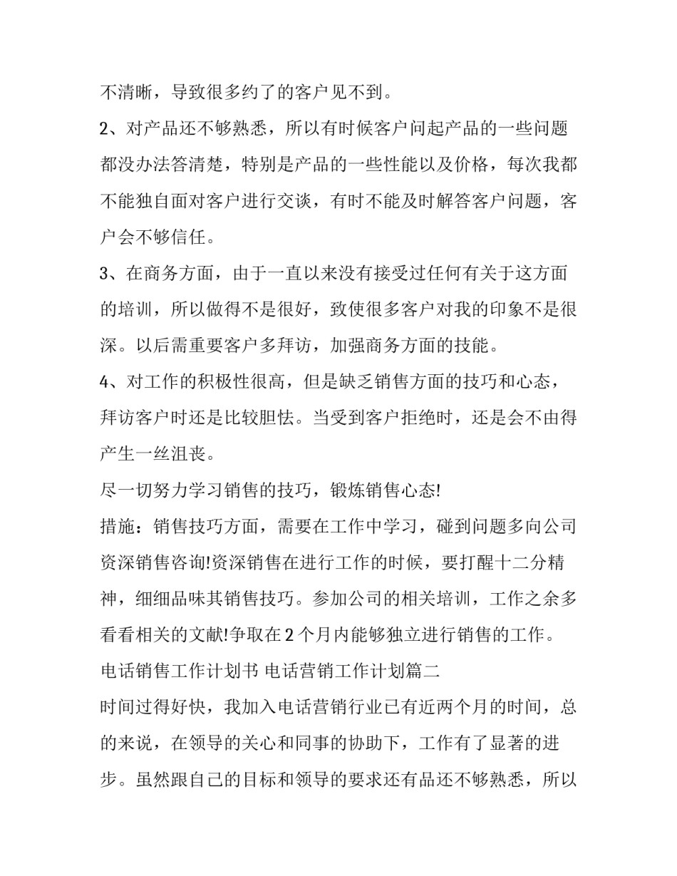 2023年电话销售工作计划书 电话营销工作计划(4篇)_第2页