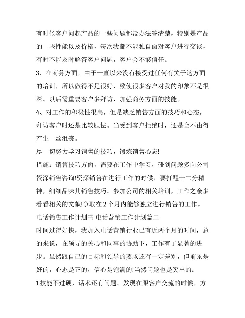2023年电话销售工作计划书 电话营销工作计划(4篇)_第3页