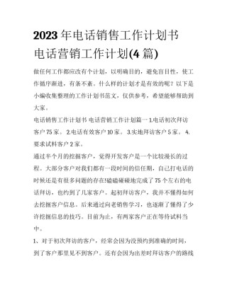 2023年电话销售工作计划书 电话营销工作计划(4篇)