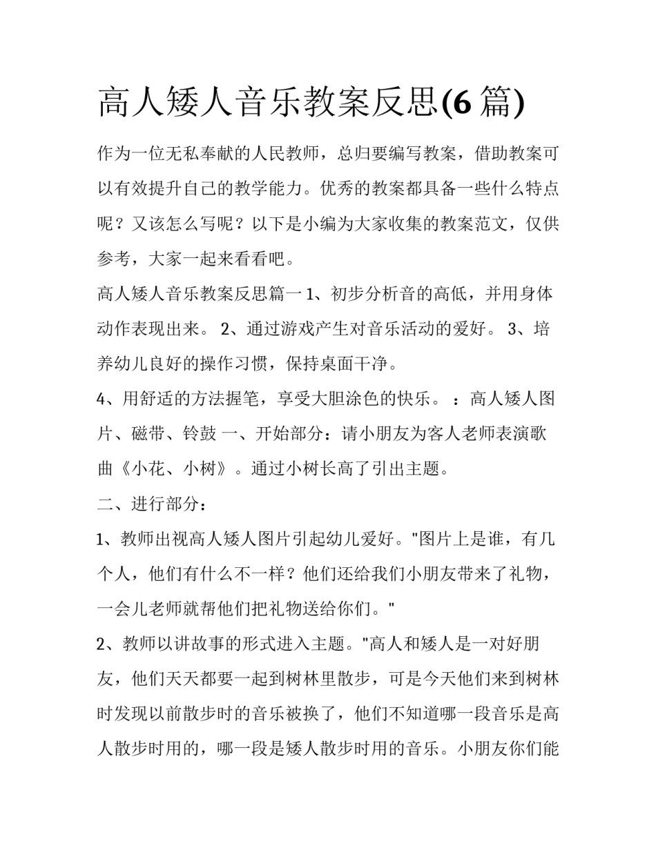 高人矮人音乐教案反思(6篇)_第1页