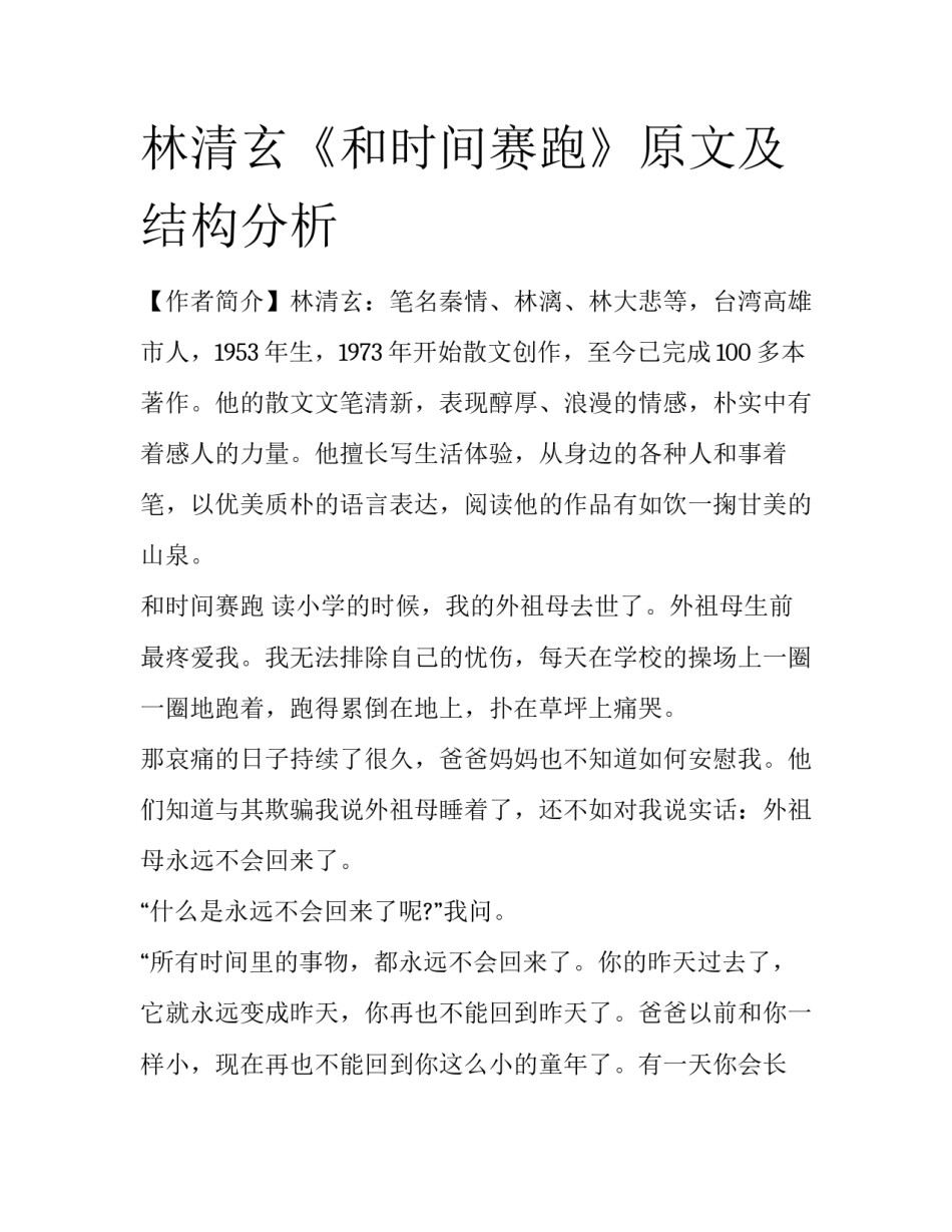 林清玄《和时间赛跑》原文及结构分析_第1页