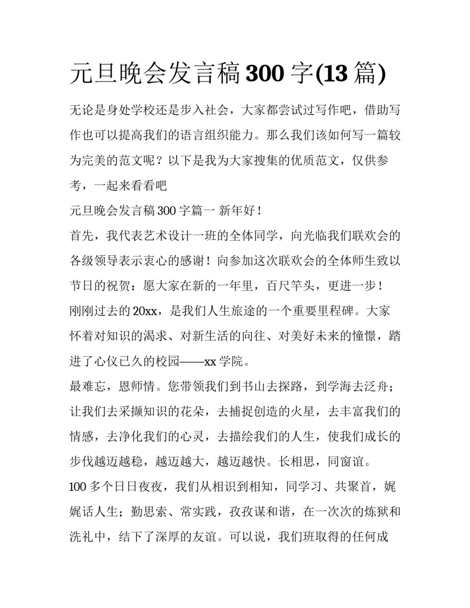 元旦晚会发言稿300字(13篇)_第1页