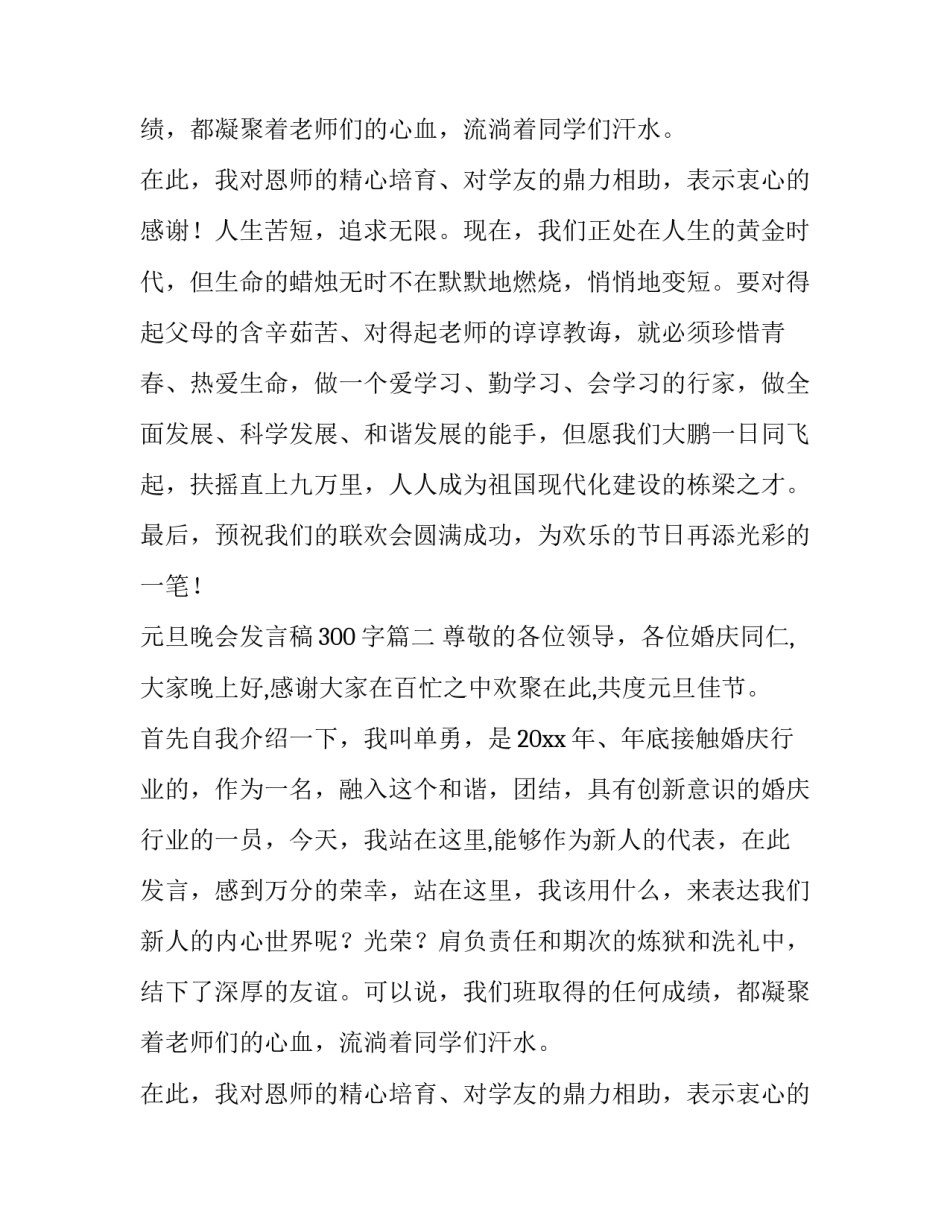 元旦晚会发言稿300字(13篇)_第2页