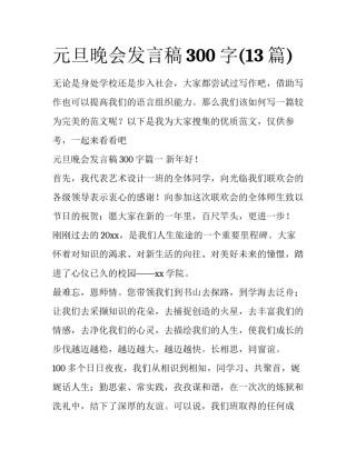元旦晚会发言稿300字(13篇)