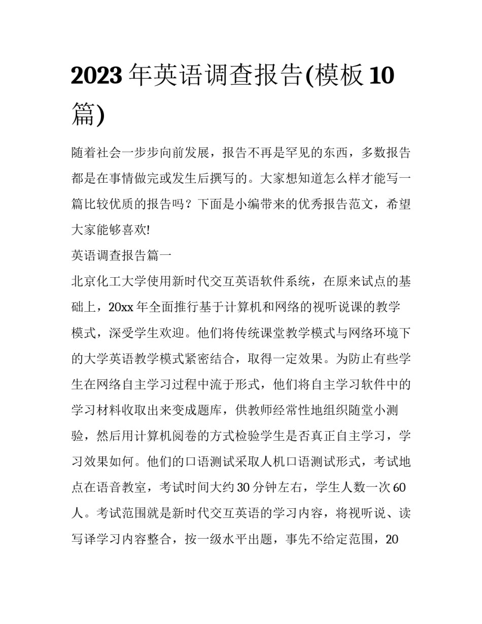 2023年英语调查报告(模板10篇)_第1页