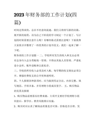 2023年财务部的工作计划(四篇)