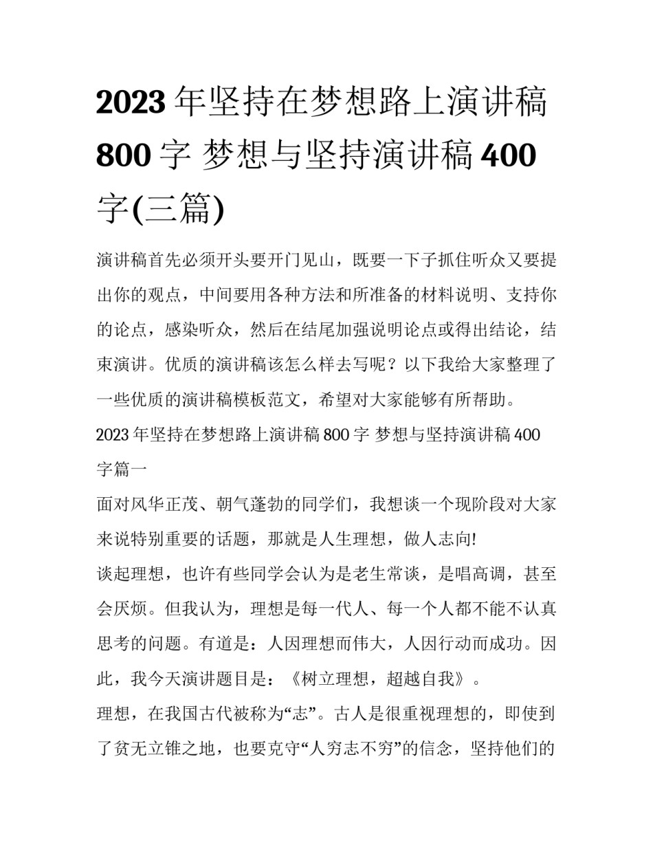 2023年坚持在梦想路上演讲稿800字 梦想与坚持演讲稿400字(三篇)_第1页