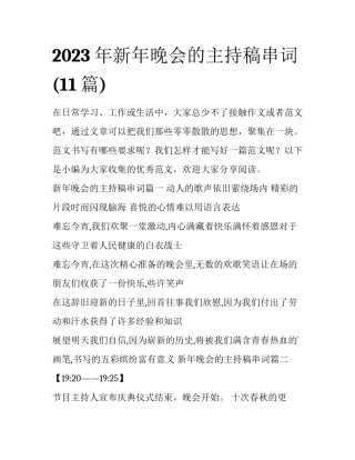2023年新年晚会的主持稿串词(11篇)