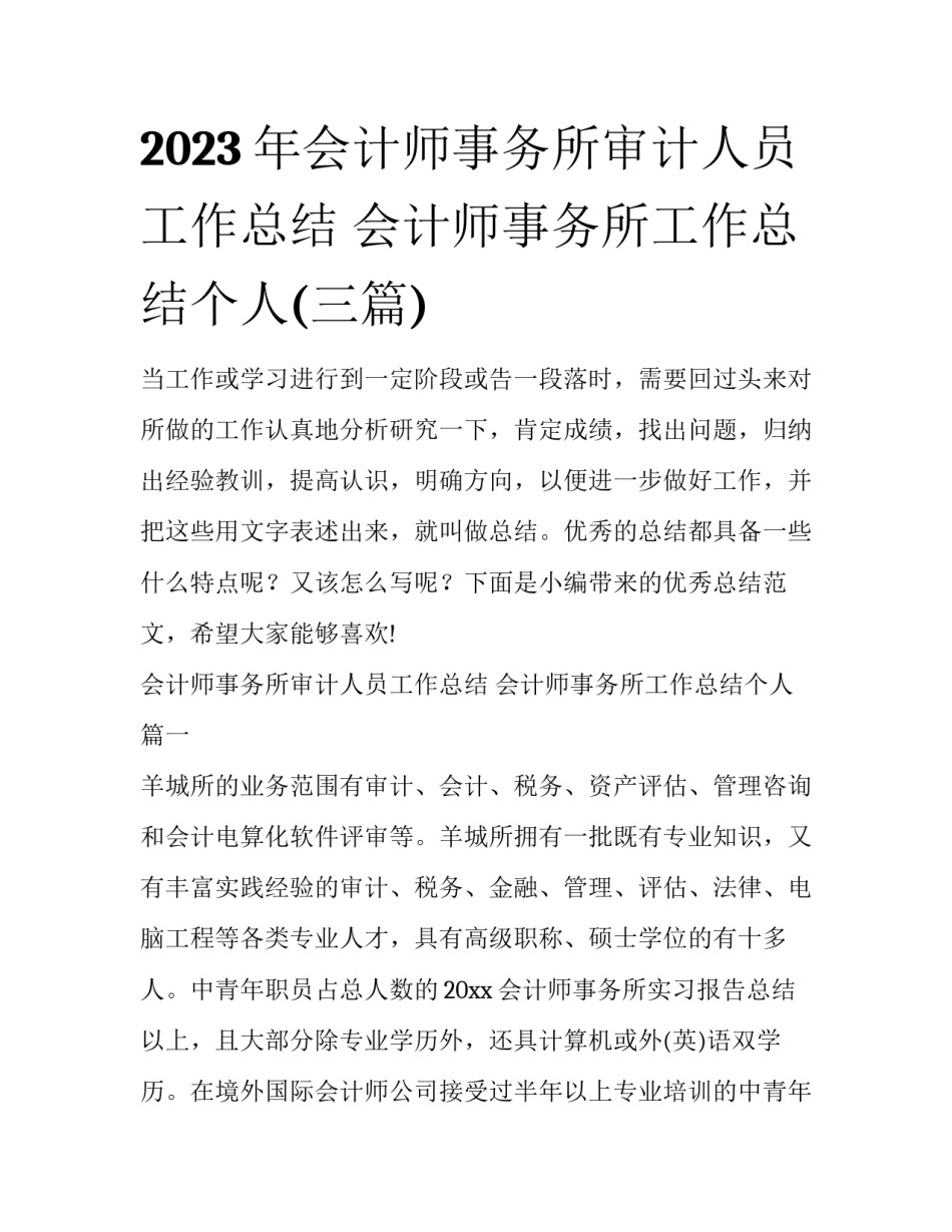 2023年会计师事务所审计人员工作总结 会计师事务所工作总结个人(三篇)_第1页