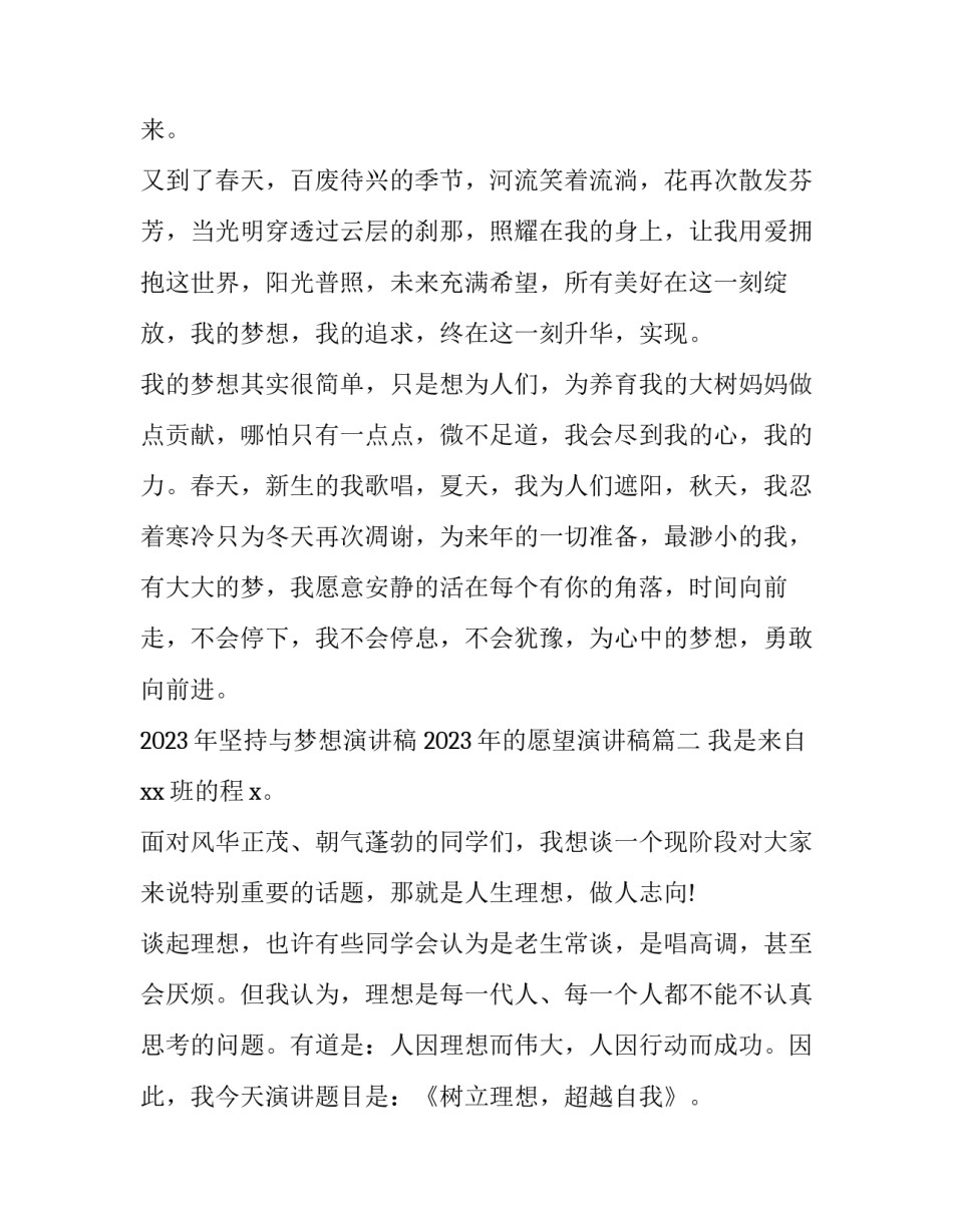 2023年坚持与梦想演讲稿 2023年的愿望演讲稿(3篇)_第3页